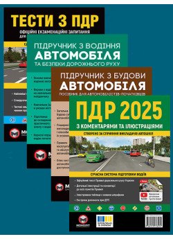 Комплект Правила дорожнього руху України 2025 (ПДР 2025) з коментарями та ілюстраціями + Тести ПДР + Підручник з водіння автомобіля + Підручник з будови автомобіля Комплект Правила дорожнього руху України 2025 (ПДР 2025) з коментарями та ілюстраціями + Тести ПДР + Підручник з водіння автомобіля + Підручник з будови автомобіля