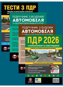 Комплект Правила дорожнього руху України 2026 (ПДР 2026) з коментарями та ілюстраціями + Тести ПДР + Підручник з водіння автомобіля + Підручник з будови автомобіля