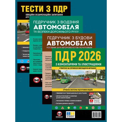 Комплект Правила дорожнього руху України 2026 (ПДР 2026) з коментарями та ілюстраціями + Тести ПДР + Підручник з водіння автомобіля + Підручник з будови автомобіля