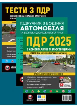 Комплект Правила дорожнього руху України 2025 (ПДР 2025) з коментарями та ілюстраціями + Тести ПДР + Підручник з водіння автомобіля Комплект Правила дорожнього руху України 2025 (ПДР 2025) з коментарями та ілюстраціями + Тести ПДР + Підручник з водіння автомобіля