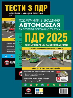 Комплект Правила дорожнього руху України 2025 (ПДР 2025) з коментарями та ілюстраціями + Тести ПДР + Підручник з водіння автомобіля