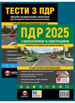 Комплект Правила дорожнього руху України 2025 (ПДР 2025) з коментарями та ілюстраціями + Тести ПДР Комплект Правила дорожнього руху України 2025 (ПДР 2025) з коментарями та ілюстраціями + Тести ПДР