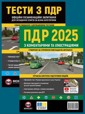Комплект Правила дорожнього руху України 2025 (ПДР 2025) з коментарями та ілюстраціями + Тести ПДР