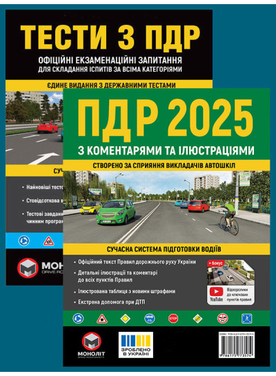 Комплект Правила дорожнього руху України 2025 (ПДР 2025) з коментарями та ілюстраціями + Тести ПДР