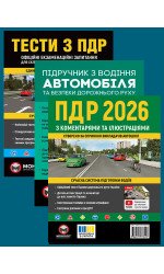 Комплект Правила дорожнього руху України 2026 (ПДР 2026) з коментарями та ілюстраціями + Тести ПДР + Підручник з водіння автомобіля Комплект Правила дорожнього руху України 2026 (ПДР 2026) з коментарями та ілюстраціями + Тести ПДР + Підручник з водіння автомобіля