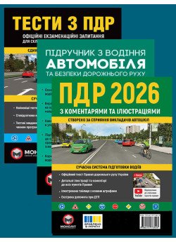 Комплект Правила дорожнього руху України 2026 (ПДР 2026) з коментарями та ілюстраціями + Тести ПДР + Підручник з водіння автомобіля Комплект Правила дорожнього руху України 2026 (ПДР 2026) з коментарями та ілюстраціями + Тести ПДР + Підручник з водіння автомобіля