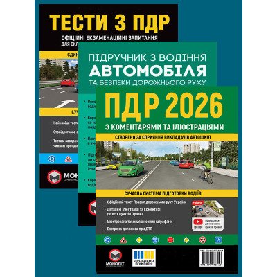 Комплект Правила дорожнього руху України 2026 (ПДР 2026) з коментарями та ілюстраціями + Тести ПДР + Підручник з водіння автомобіля