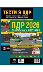 Комплект Правила дорожнього руху України 2026 (ПДР 2026) з коментарями та ілюстраціями + Тести ПДР Комплект Правила дорожнього руху України 2026 (ПДР 2026) з коментарями та ілюстраціями + Тести ПДР