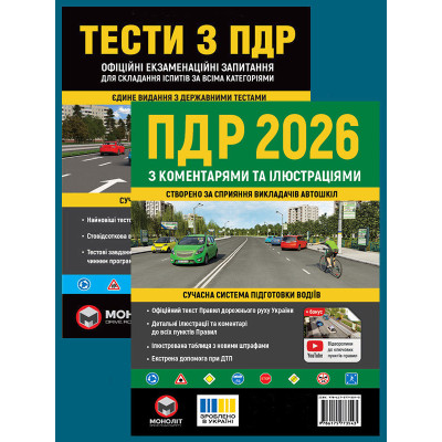 Комплект Правила дорожнього руху України 2026 (ПДР 2026) з коментарями та ілюстраціями + Тести ПДР