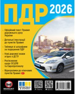 Правила Дорожнього Руху України 2026 (українською мовою)