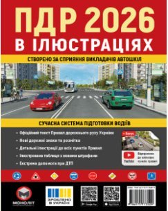 Правила дорожнього руху України 2026 (ПДР 2026 України) в ілюстраціях (укр. мовою)