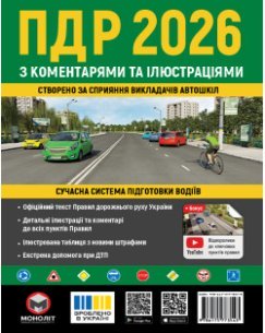 Правила дорожнього руху України 2026 (ПДР 2026 України) з коментарями та ілюстраціями