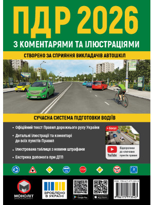 Правила дорожнього руху України 2026 (ПДР 2026 України) з коментарями та ілюстраціями