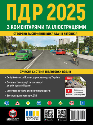 Правила дорожнього руху України 2025 (ПДР 2025 України) з коментарями та ілюстраціями