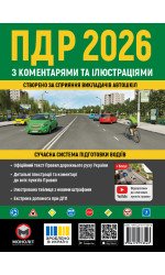Правила дорожнього руху України 2026 (ПДР 2026 України) з коментарями та ілюстраціями