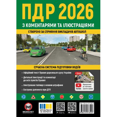 Правила дорожнього руху України 2026 (ПДР 2026 України) з коментарями та ілюстраціями