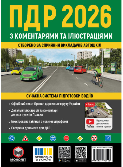 Правила дорожнього руху України 2026 (ПДР 2026 України) з коментарями та ілюстраціями