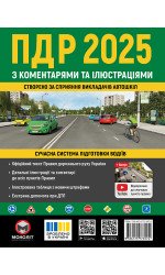 Правила дорожнього руху України 2025 (ПДР 2025 України) з коментарями та ілюстраціями
