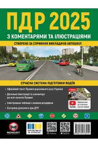 Правила дорожнього руху України 2025 (ПДР 2025 України) з коментарями та ілюстраціями