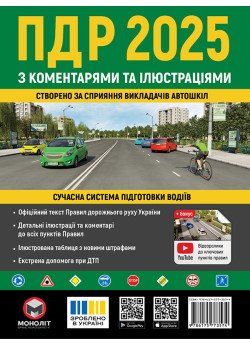 Правила дорожнього руху України 2025 (ПДР 2025 України) з коментарями та ілюстраціями