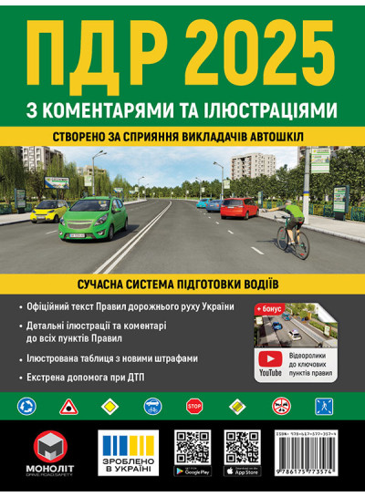 Правила дорожнього руху України 2025 (ПДР 2025 України) з коментарями та ілюстраціями