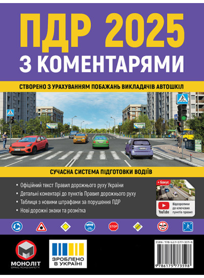 Правила дорожнього руху України 2025 (ПДР 2025 України) з коментарями (укр. мовою)