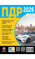 Правила Дорожнього Руху України 2026 (українською мовою)