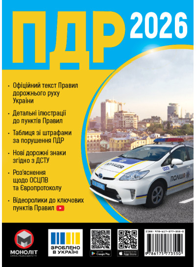 Правила Дорожнього Руху України 2026 (українською мовою)