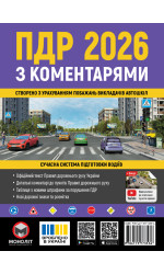 Правила дорожнього руху України 2026 (ПДР 2026) з коментарями (укр. мовою)