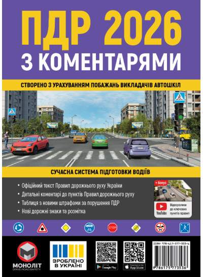 Правила дорожнього руху України 2026 (ПДР 2026) з коментарями (укр. мовою)