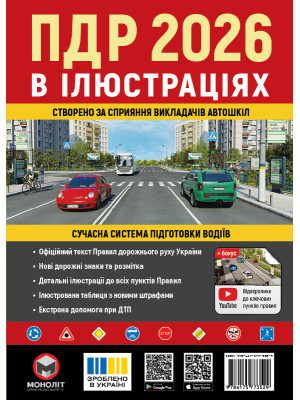 Правила дорожнього руху України 2026 (ПДР 2026 України) в ілюстраціях (укр. мовою)