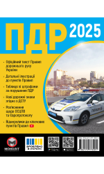 Правила Дорожнього Руху України 2025 (українською мовою)
