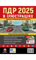 Правила дорожнього руху України 2025 (ПДР 2025 України) в ілюстраціях (укр. мовою)