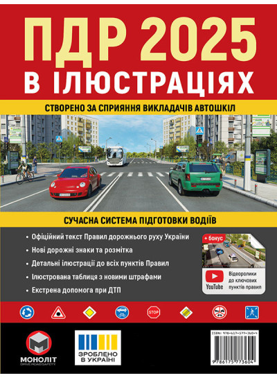 Правила дорожнього руху України 2025 (ПДР 2025 України) в ілюстраціях (укр. мовою)