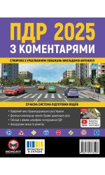 Правила дорожнього руху України 2025 (ПДР 2025 України) з коментарями (укр. мовою)