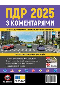 Правила дорожнього руху України 2025 (ПДР 2025 України) з коментарями (укр. мовою)