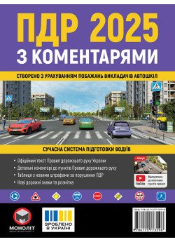 Правила дорожнього руху України 2025 (ПДР 2025 України) з коментарями (укр. мовою)