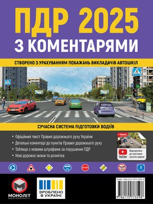 Правила дорожнього руху України 2025 (ПДР 2025 України) з коментарями (укр. мовою)