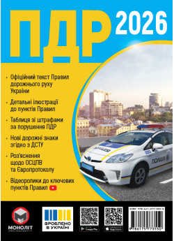 Правила Дорожнього Руху України 2026 (українською мовою)