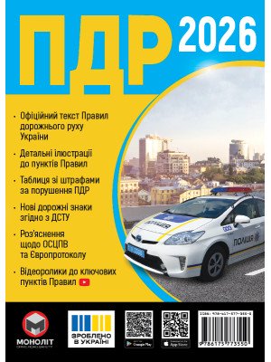 Правила Дорожнього Руху України 2026 (українською мовою)