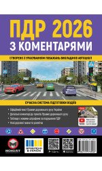 Правила дорожнього руху України 2026 (ПДР 2026) з коментарями (укр. мовою)
