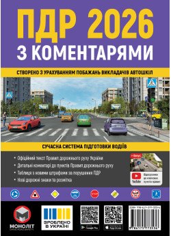 Правила дорожнього руху України 2026 (ПДР 2026) з коментарями (укр. мовою) Правила дорожнього руху України 2026 (ПДР 2026) з коментарями (укр. мовою)
