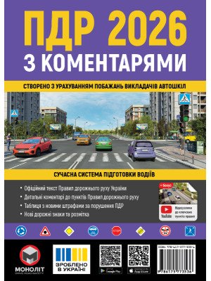 Правила дорожнього руху України 2026 (ПДР 2026) з коментарями (укр. мовою)