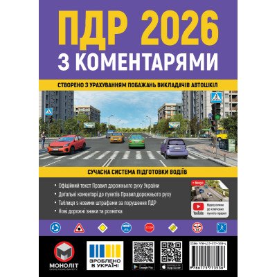 Правила дорожнього руху України 2026 (ПДР 2026) з коментарями (укр. мовою)