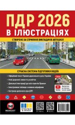 Правила дорожнього руху України 2026 (ПДР 2026 України) в ілюстраціях (укр. мовою)