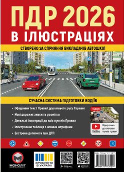 Правила дорожнього руху України 2026 (ПДР 2026 України) в ілюстраціях (укр. мовою) Правила дорожнього руху України 2026 (ПДР 2026 України) в ілюстраціях (укр. мовою)