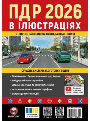 Правила дорожнього руху України 2026 (ПДР 2026 України) в ілюстраціях (укр. мовою)