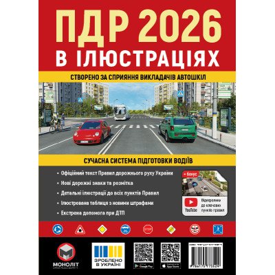 Правила дорожнього руху України 2026 (ПДР 2026 України) в ілюстраціях (укр. мовою)