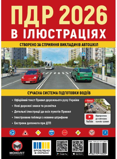 Правила дорожнього руху України 2026 (ПДР 2026 України) в ілюстраціях (укр. мовою)