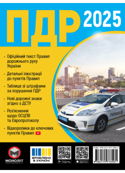 Правила Дорожнього Руху України 2025 (українською мовою)
